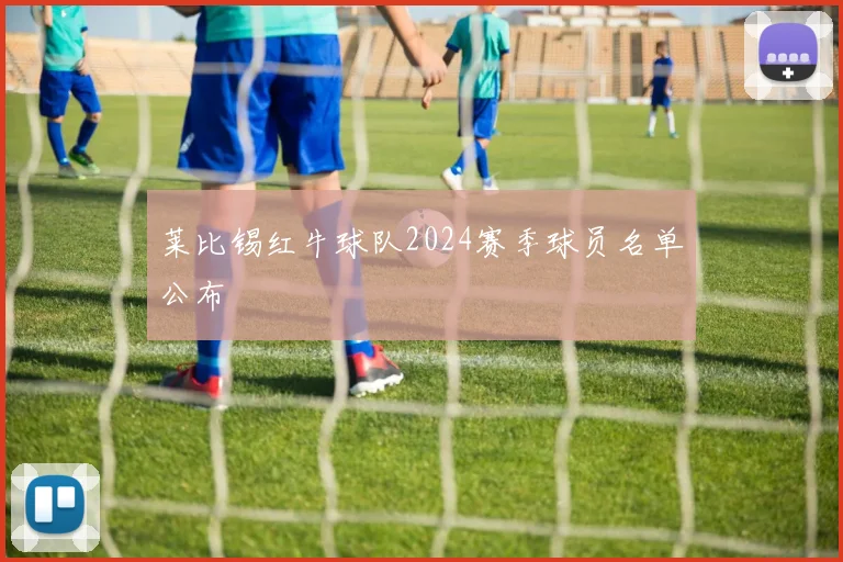 莱比锡红牛球队2024赛季球员名单公布