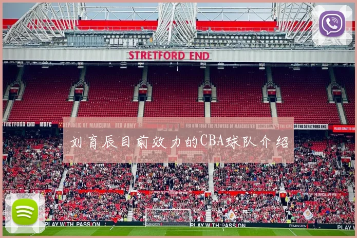 刘育辰目前效力的CBA球队介绍