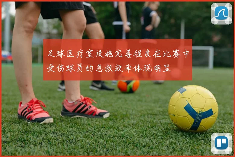 足球医疗室设施完善程度在比赛中受伤球员的急救效率体现明显