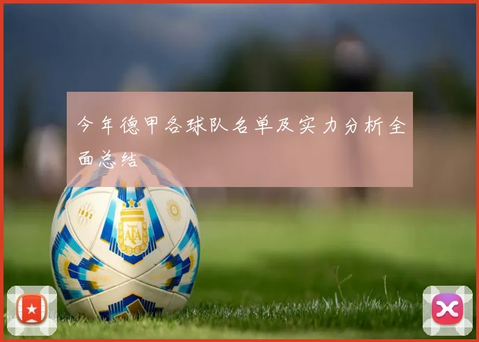 今年德甲各球队名单及实力分析全面总结