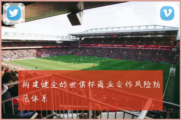构建健全的世俱杯商业合作风险防范体系