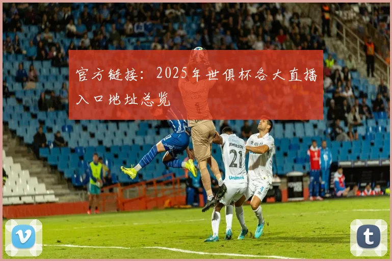 官方链接：2025年世俱杯各大直播入口地址总览