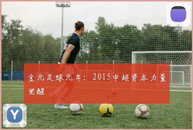 金元足球元年：2015中超资本力量觉醒