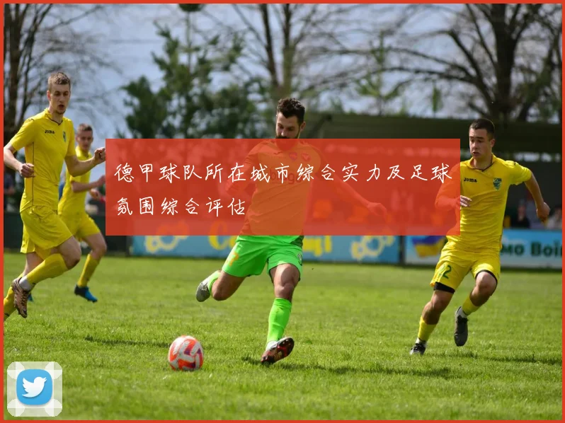 德甲球队所在城市综合实力及足球氛围综合评估