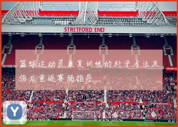 篮球运动员康复训练的科学方法及伤后重返赛场指导