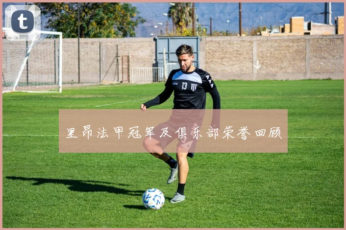 里昂法甲冠军及俱乐部荣誉回顾