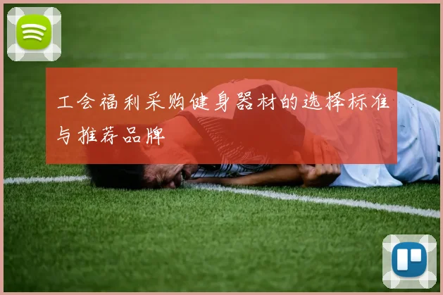 工会福利采购健身器材的选择标准与推荐品牌