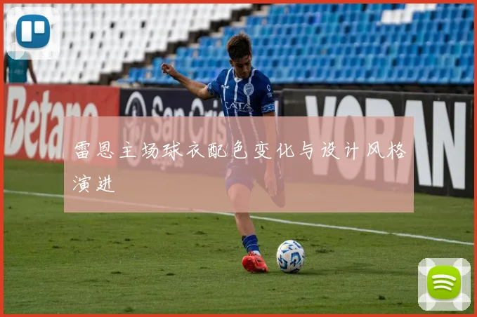 雷恩主场球衣配色变化与设计风格演进