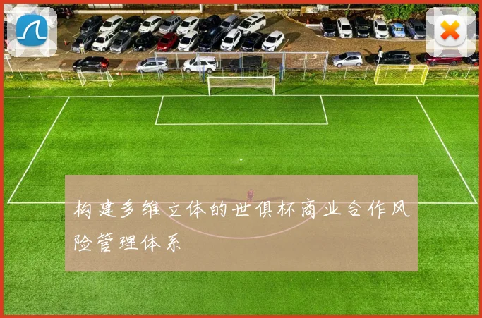构建多维立体的世俱杯商业合作风险管理体系