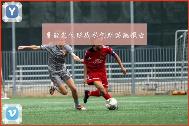 鲁能定位球战术创新实践报告