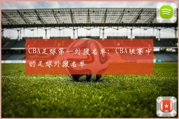 CBA足球第一外援名单：CBA联赛中的足球外援名单