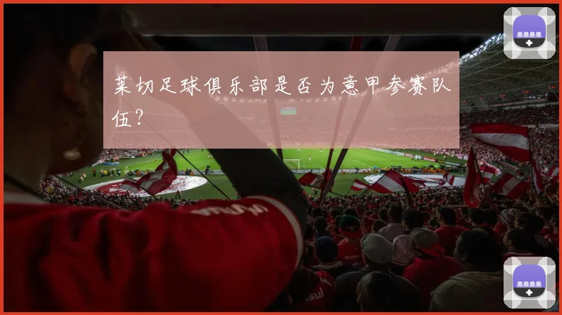 莱切足球俱乐部是否为意甲参赛队伍？