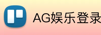 AG娱乐登录 Logo
